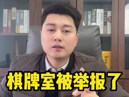 开了棋牌室被举报了,怎么办啊
#方法 #无人自助麻将馆 #快易享科技