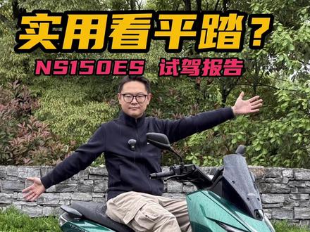 实用水冷150平踏?新大洲本田NS150ES踏板试驾报告 #踏板 #踏板摩托车 #新大洲本田 #本田摩托车 #摩托车
