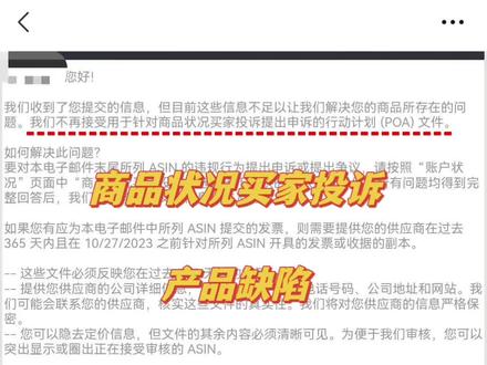 商品状况买家投诉 | 产品缺陷,回信“不再接受行动计划POA”依然高效解决!#亚马逊