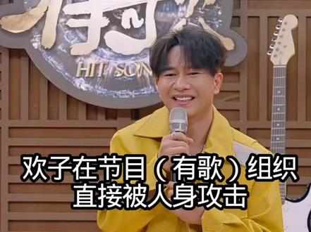 浙江卫视(有歌)节目组织评委员直接恶意对欢子人身攻击 #每日分享 #娱乐圈 #浙江卫视 #有歌