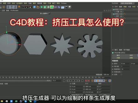 c4d入门教程:挤压生成器怎么使用?1分钟学会c4d挤压工具,零基础也能跟着学!@抖音小助手 #c4d教程 #c4d