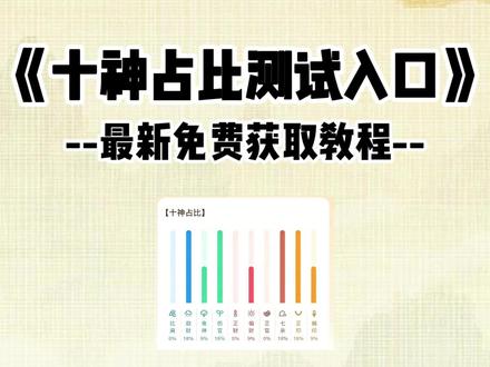 《小星文档》十神占比测试入口免费获取教程来啦~#十神占比 #十神占比测测 #十神占比图测试入口 #十神占比测测入口 #测试题
十神占比测测在哪 十神占比测测在哪看 十神占比入口
十神占比分析 十神占比怎么看 十神占比分别代表什么
