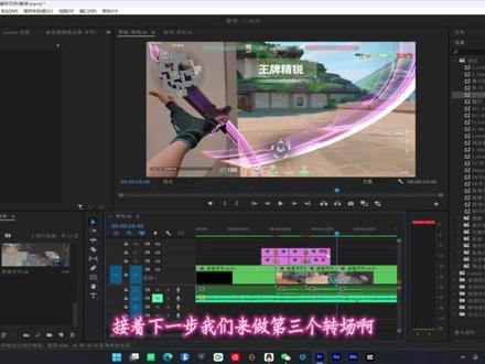 学起来兄弟们! #无畏契约剪辑 #pr教程 #转场