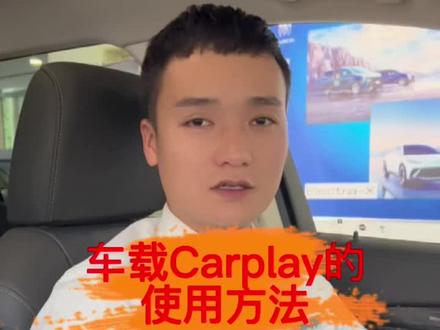 #汽车知识分享 #每天一个用车知识 #抖音汽车 #是时候买辆车了 #dou是好车 车载Carplay 的使用方法