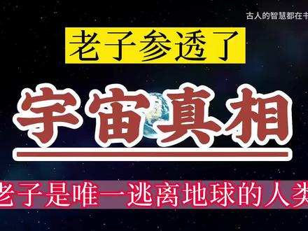 老子脱离地球轮回了吗?