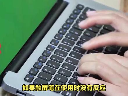 触屏笔没反应怎么解决 #玩转数码 #触屏笔 #触屏笔推荐 #触屏笔做法