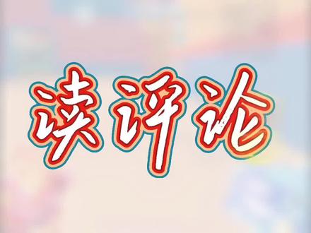 嘉欣,嘉豪简称欣豪#读评论 #迷你枪战精英