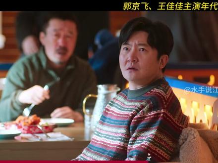 达达逞强英雄救美 #电视剧老舅 #郭京飞 #影视解说