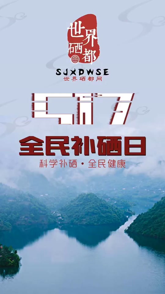 谁坝5月17日定为全民补硒门卫 - 抖音