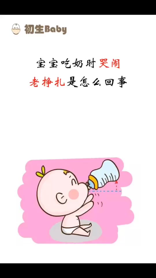 宝宝为什么一边吃奶一边哭闹怎么回事百科在线