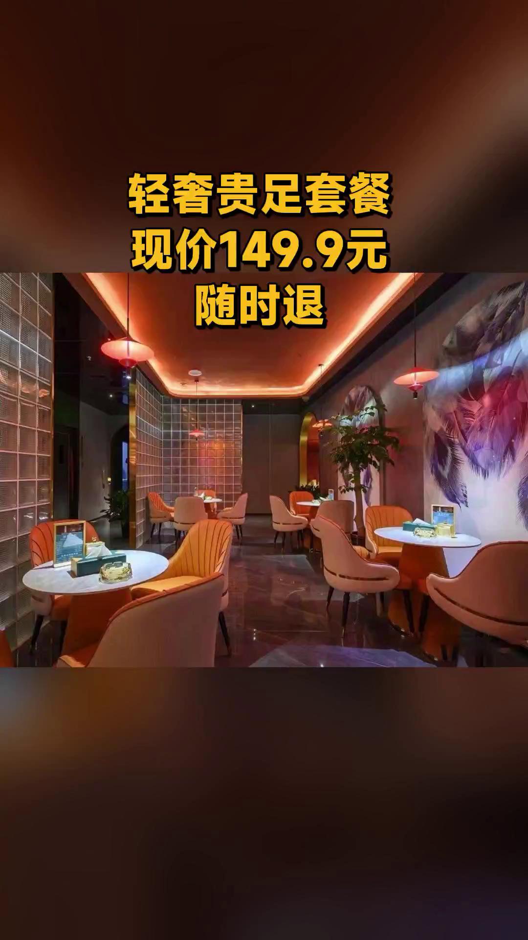 轻奢足体spa会馆,爆款来袭,限时优惠,轻奢贵足套餐,超值折扣,随时退