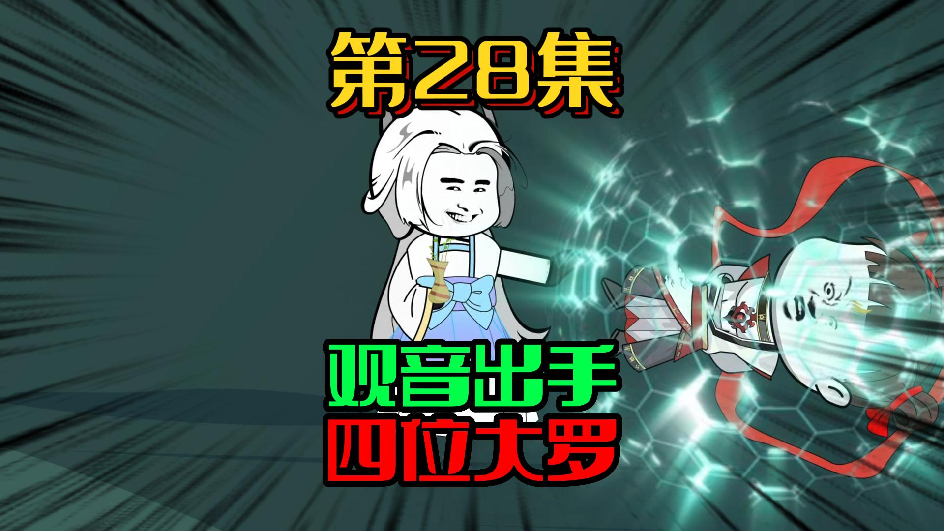 28、西方发难？众仙救场！ #沙雕动画 #原创 #修仙