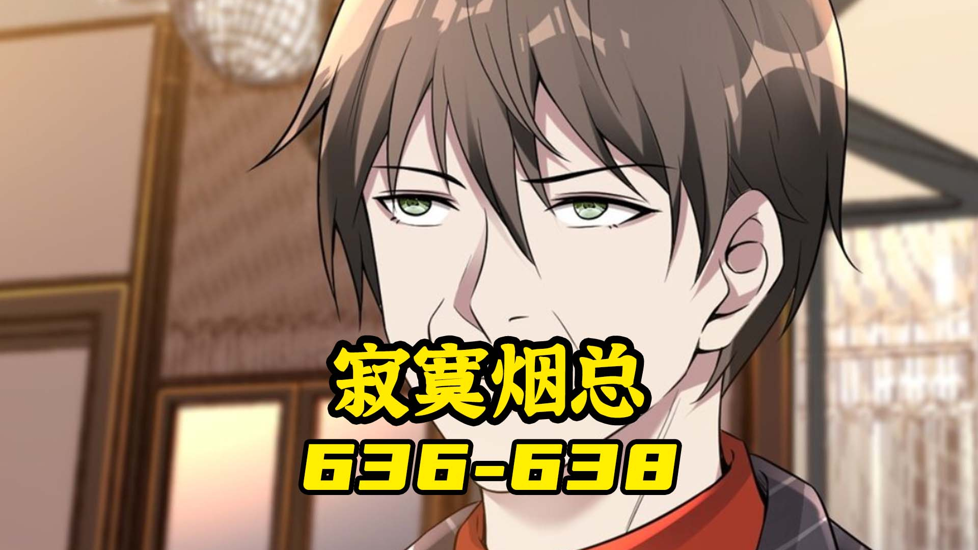 寂寞烟总636-638: 之前后面两集重了, 重新发! #有声漫画 #漫画推荐