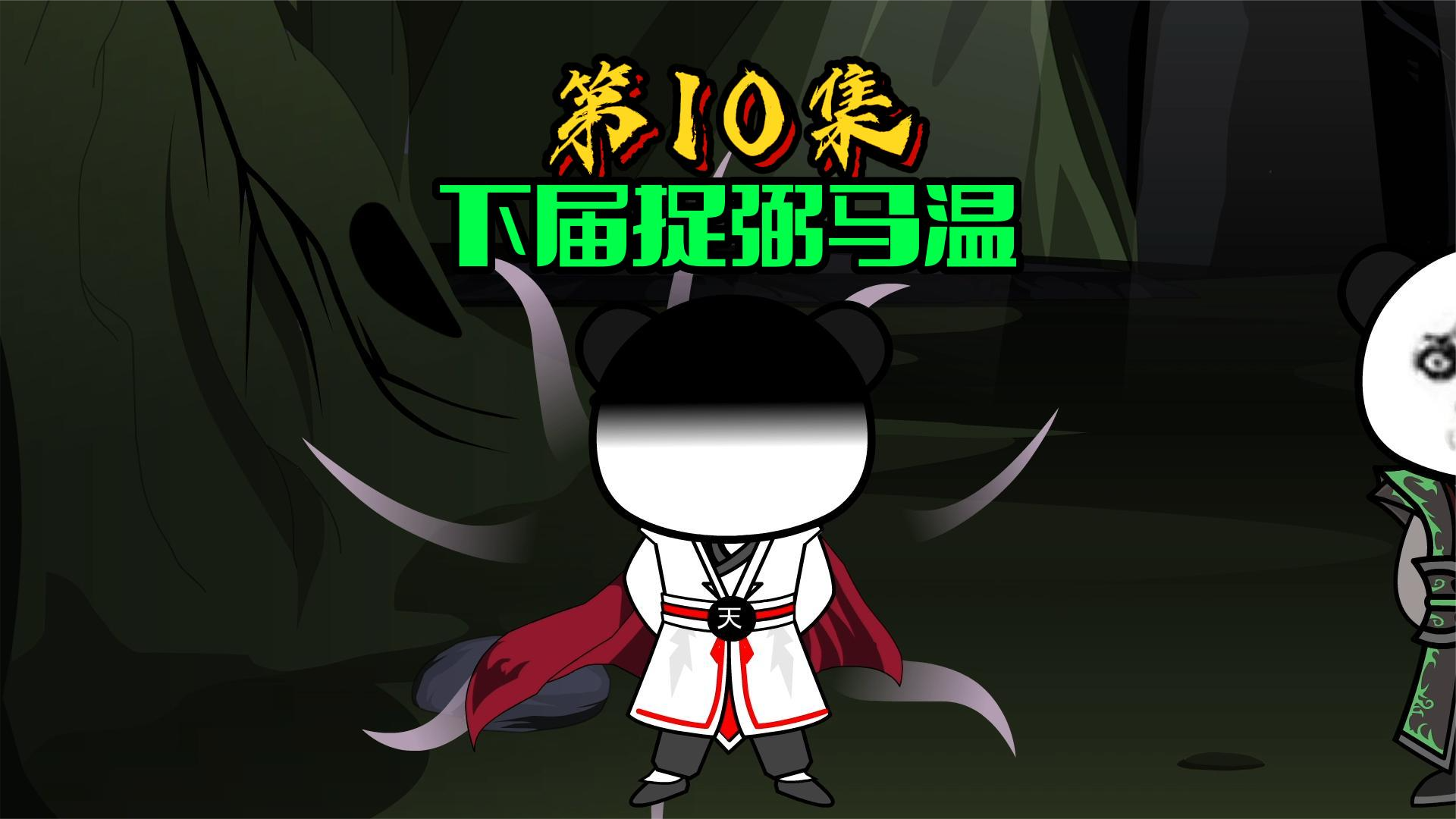 10、收服奎木狼，弼马温反下天庭 #沙雕动画 #修仙 #西游