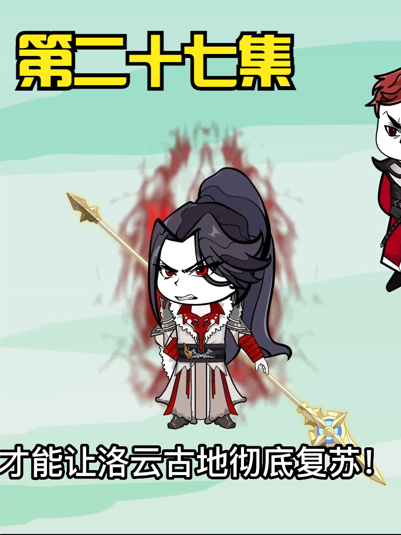 第二十七集：无敌领域：洛云古地复苏！三十六大圣域来人！ #沙雕 #修仙 #轻漫计划