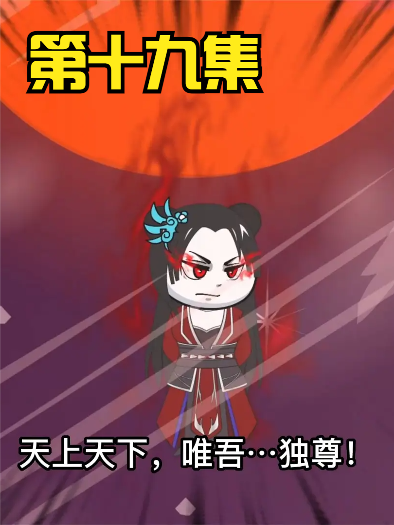 第十九集：无敌领域：神？不，我只是神的使者罢了！ #沙雕 #修仙  #轻漫计划