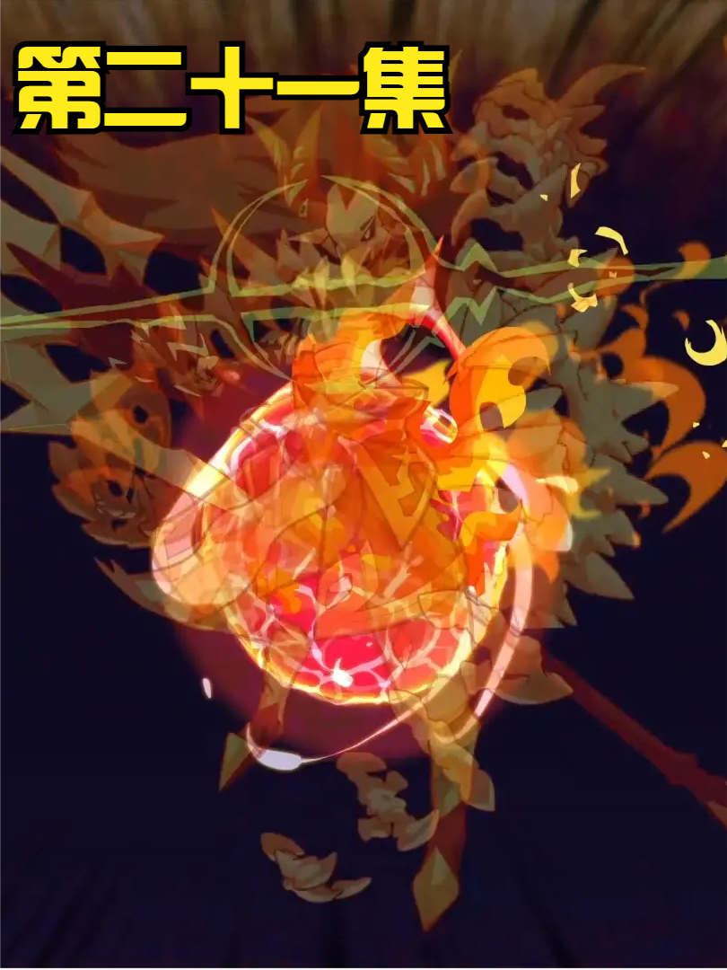 第二十一集：无敌领域：禁区试探！大星陨石流星雨！ #沙雕 #修仙 #轻漫计划
