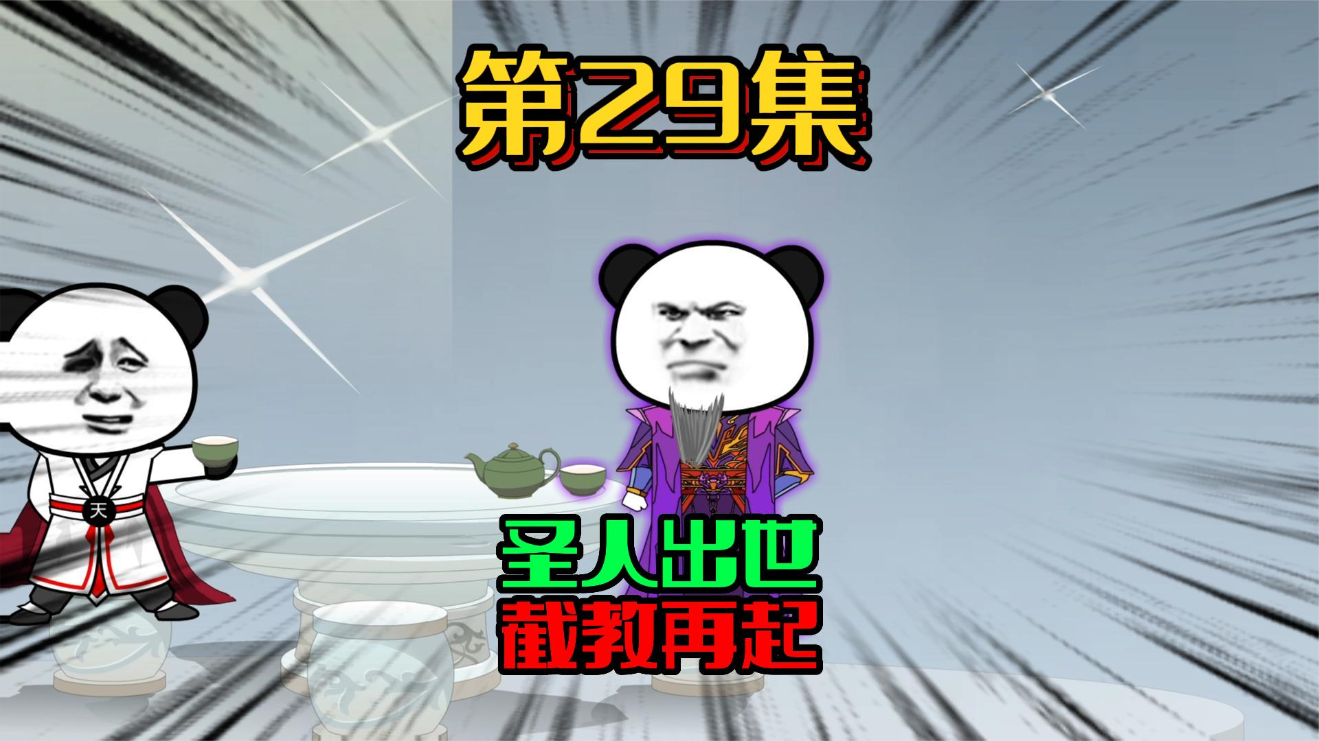29、截教出世！我当卧底？ #沙雕动画 #原创 #修仙