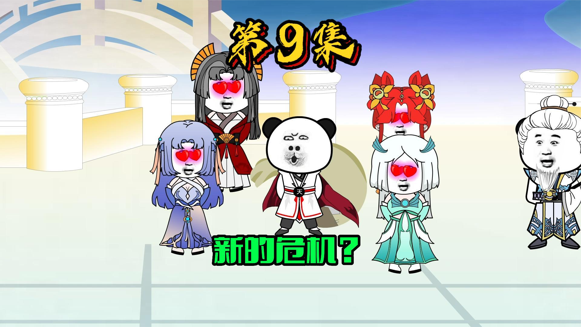 9、新的危机！我被围了！ #沙雕动画 #修仙 #西游