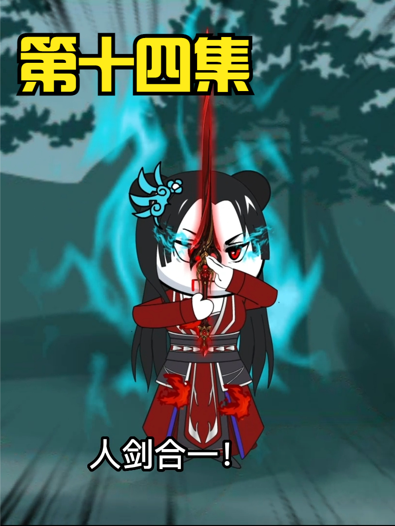 第十四集：无敌领域：天云神图，荒古蟒影。 #沙雕 #修仙 #轻漫计划