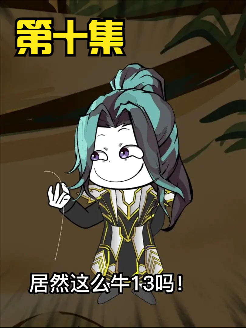 第十集：无敌领域：生死轮回！执掌吾手！ #沙雕 #修仙 #轻漫计划