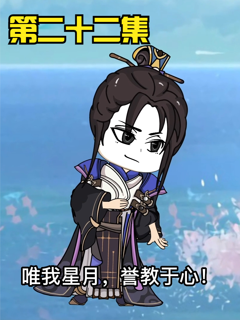 第二十二集：无敌领域：见过十六师姐...红尘仙！ #沙雕 #修仙 #轻漫计划