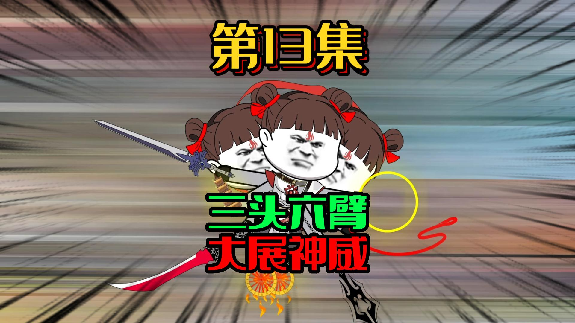 13.出手！三界聚焦！ #沙雕动画 #修仙 #西游