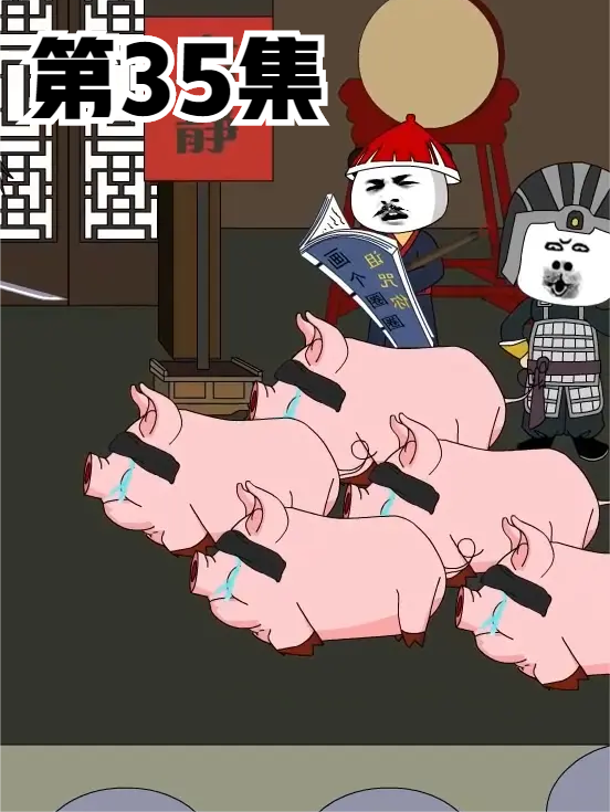 第35集|郧国公全家被斩头，就连自己的情人老母猪也难逃一劫。 #原创动画 #搞笑动漫