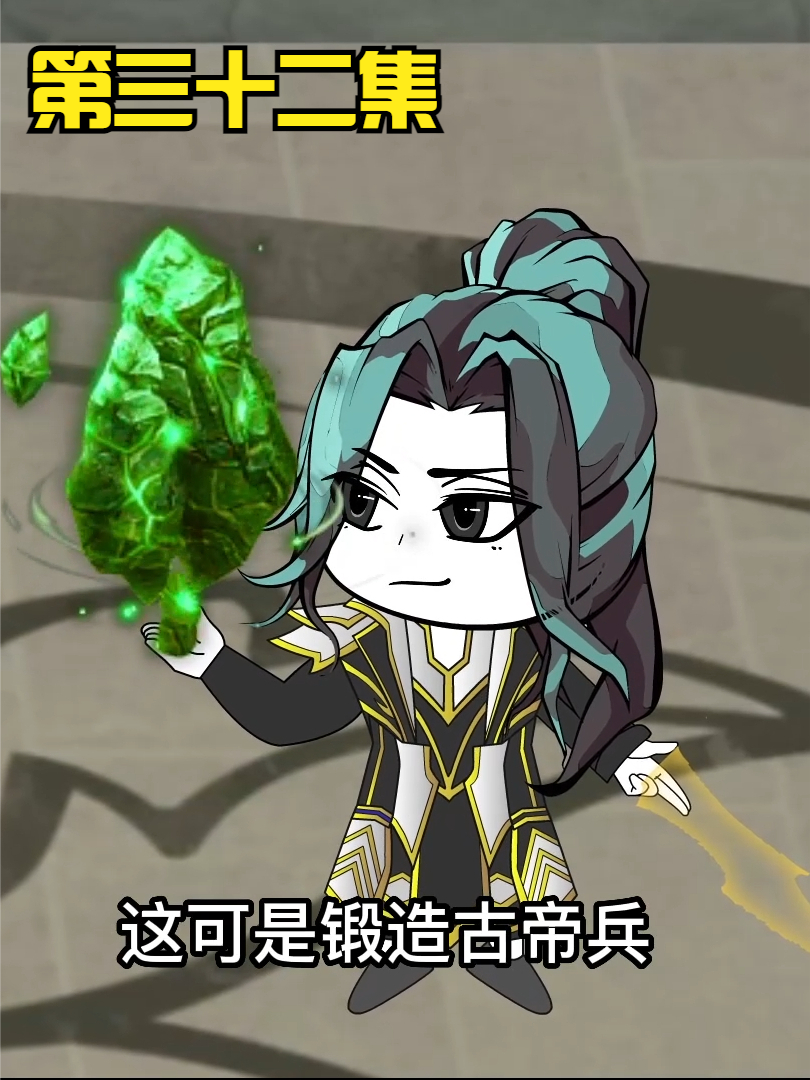 第三十二集：无敌领域：三块灵矿开出三个绝世宝物！ #沙雕 #修仙 #轻漫计划