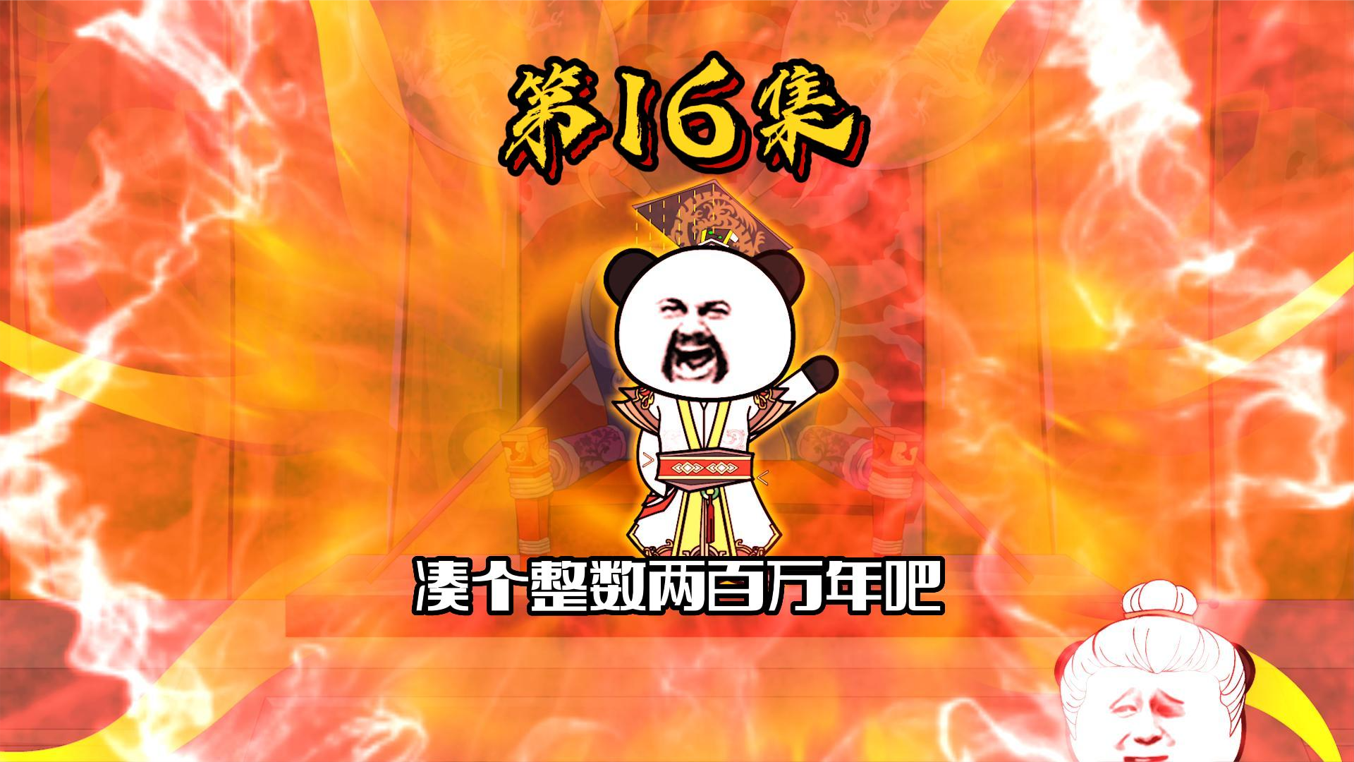 16、凑个整吧！200万年！ #沙雕动画 #修仙 #西游