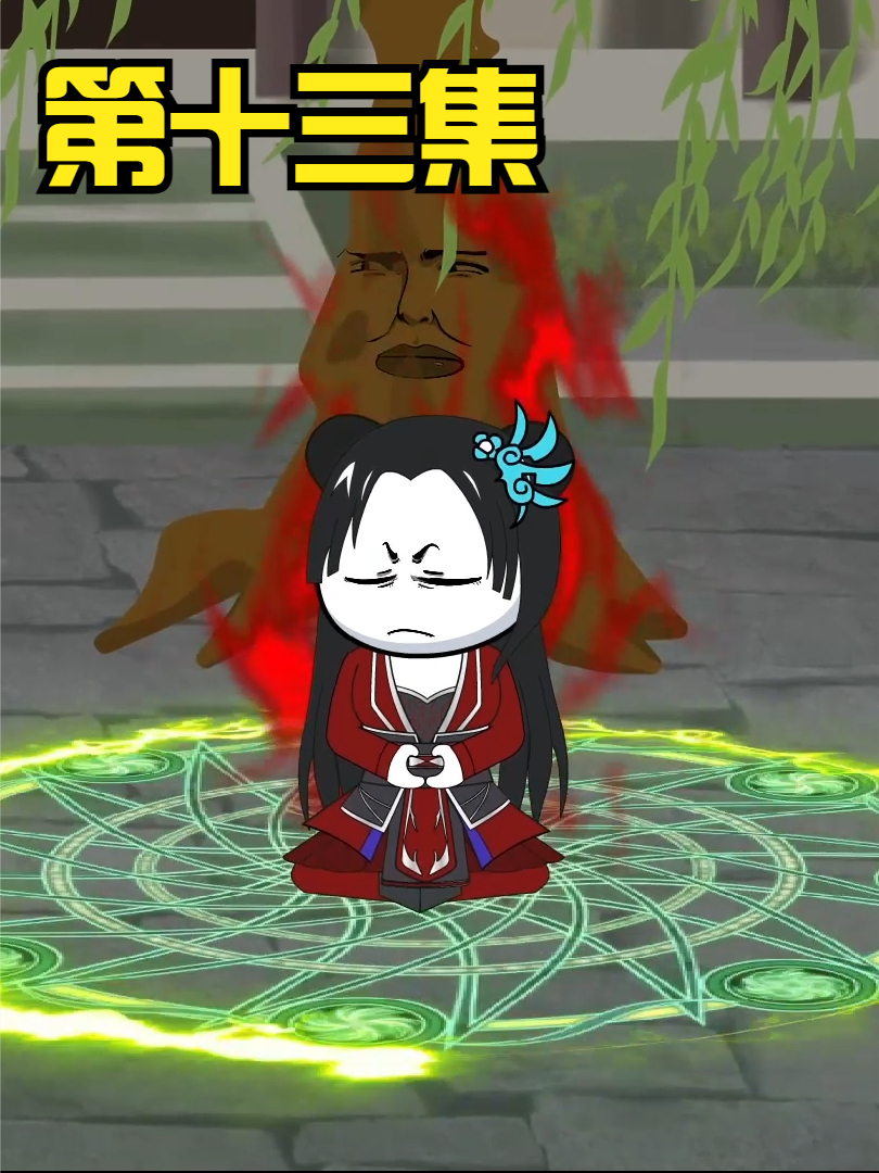 第十三集：无敌领域:生命之心，不死不灭。 #沙雕 #修仙 #轻漫计划