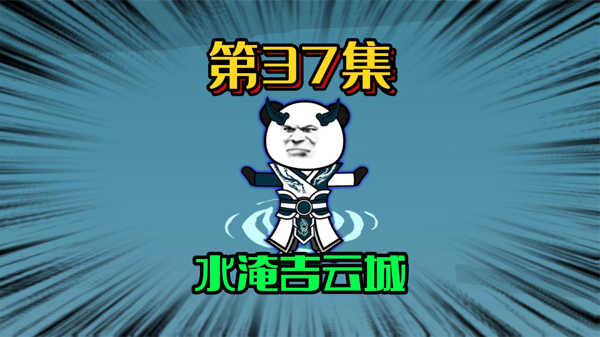 37、九霄神雷出世！你敢水淹吉云城？ #沙雕动画