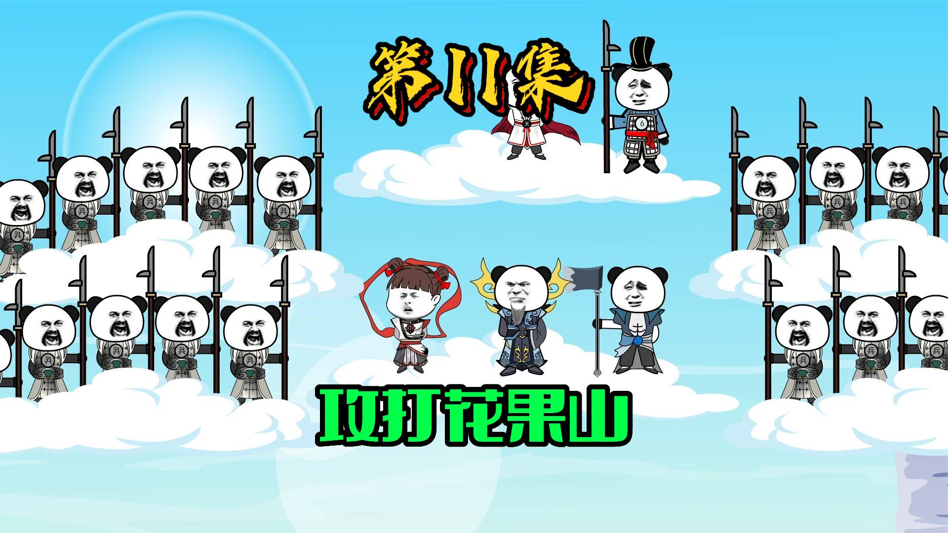 11、铲除内患！天庭攻打花果山！ #沙雕动画 #修仙 #西游