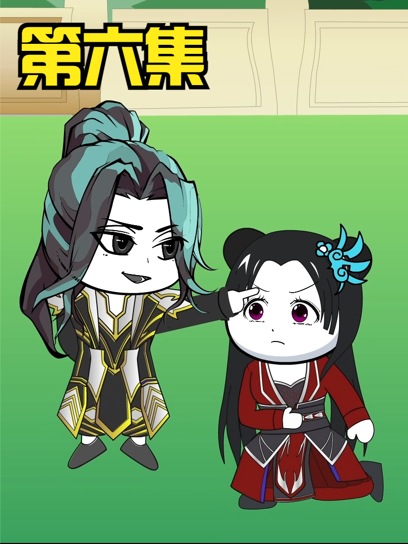 第六集：无敌领域：天心雪拜师成功。 #沙雕 #修仙 #轻漫计划
