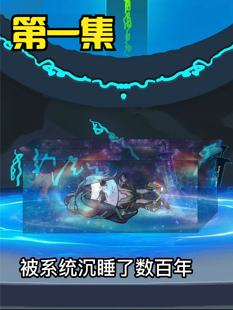 第一集：沉睡数百年，今日苏醒，系统升级完成。 #沙雕 #修仙 #轻漫计划
