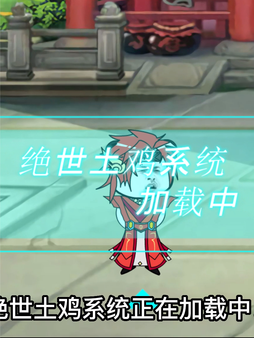什么？开局觉醒土鸡，哦不，绝世天才系统？结果竟然还不如废物？ #沙雕修仙 #修仙