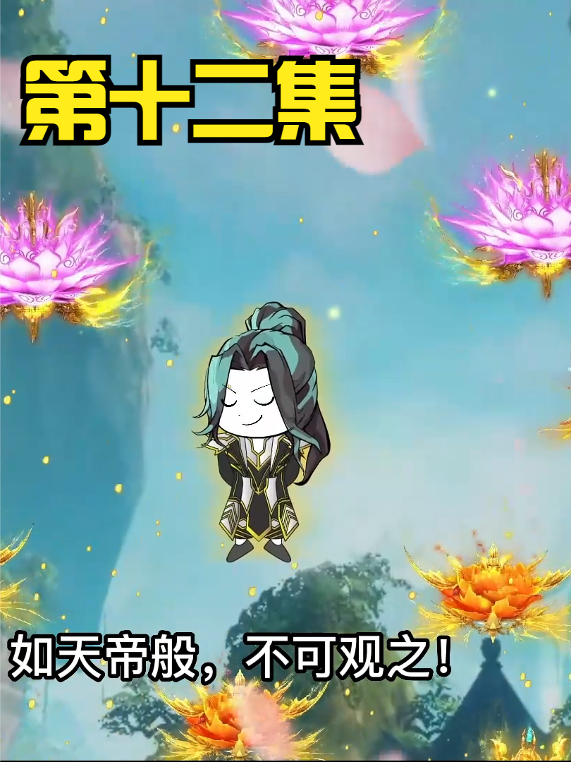第十二集：无敌领域：一念花开，君临天下。 #沙雕 #修仙 #轻漫计划