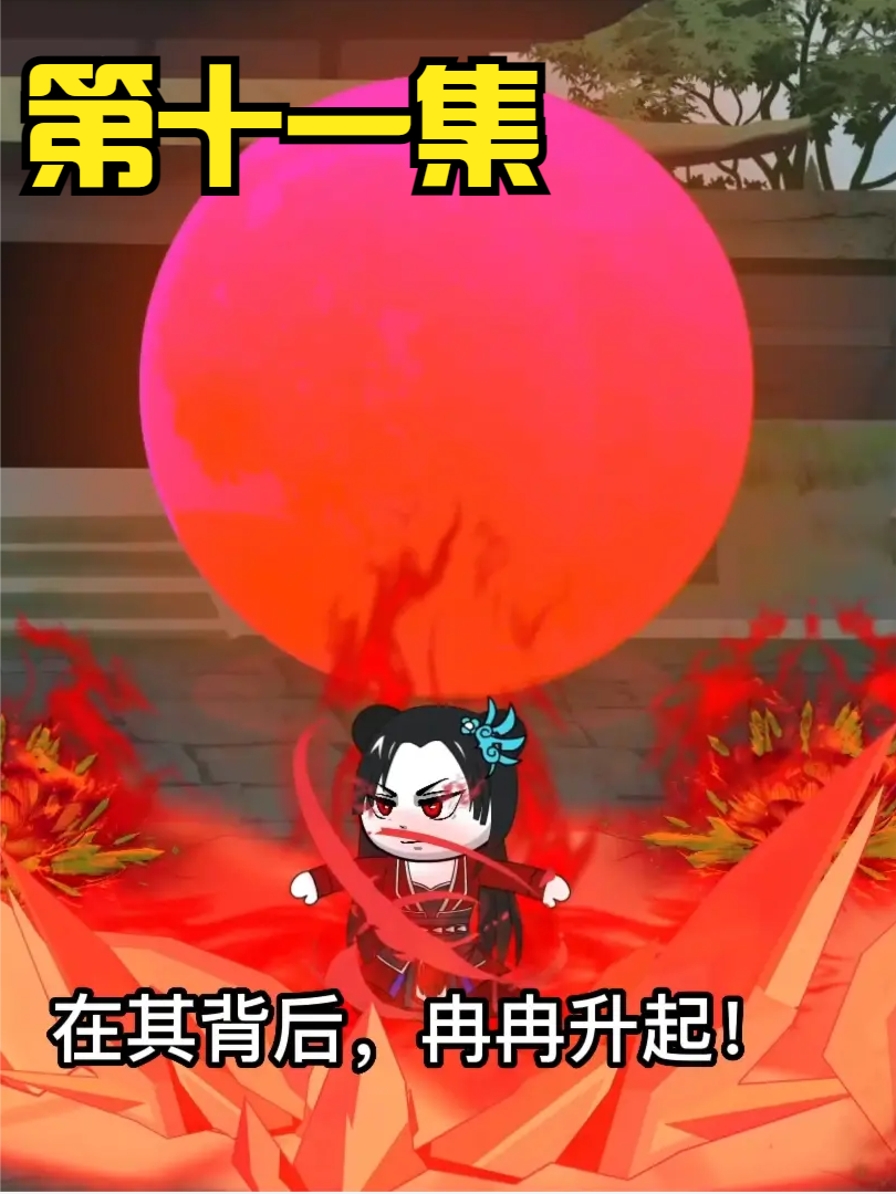 第十一集：无敌领域：天上天下，唯我独尊！ #沙雕 #修仙 #轻漫计划