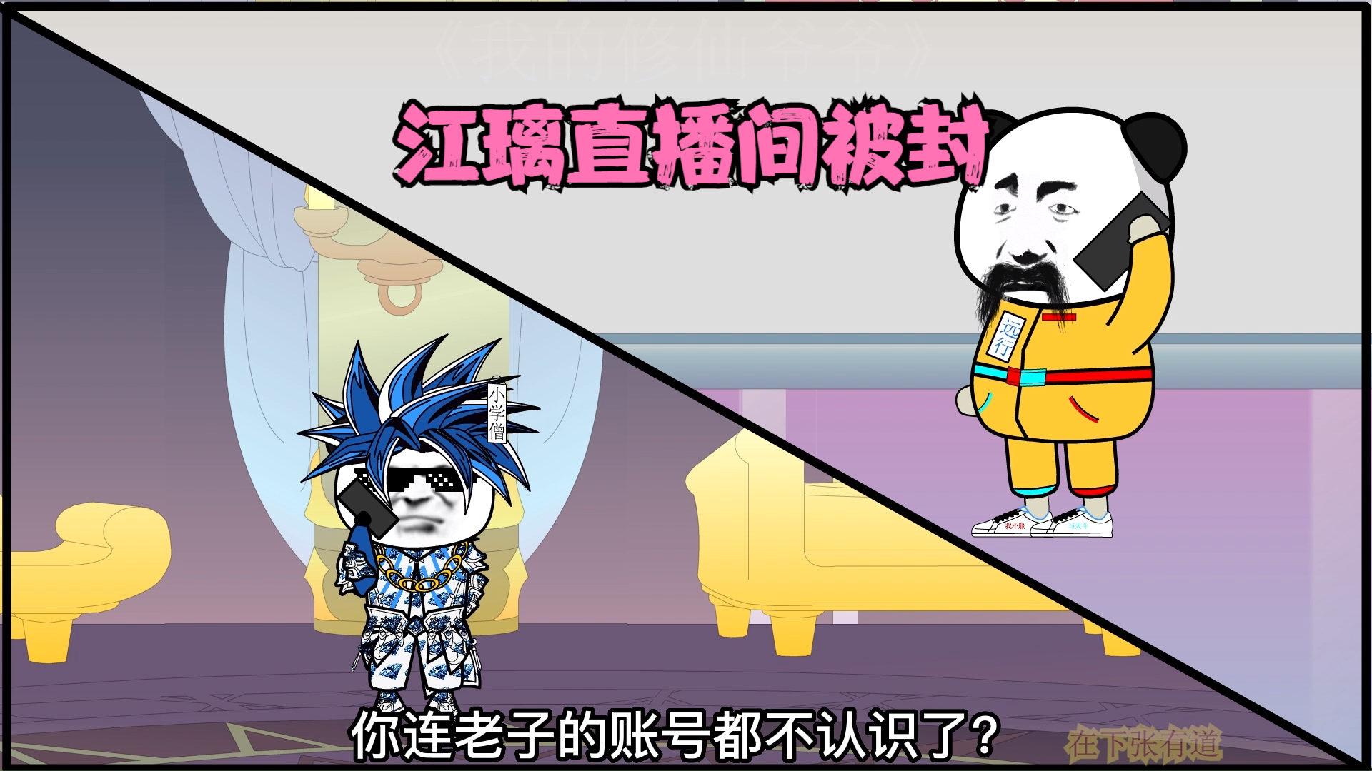 我的修仙爷爷第41集打赏的太多，直播间被封了 #二次元 #无厘头 #沙雕动画 #动画制作 #搞笑 #制作不易