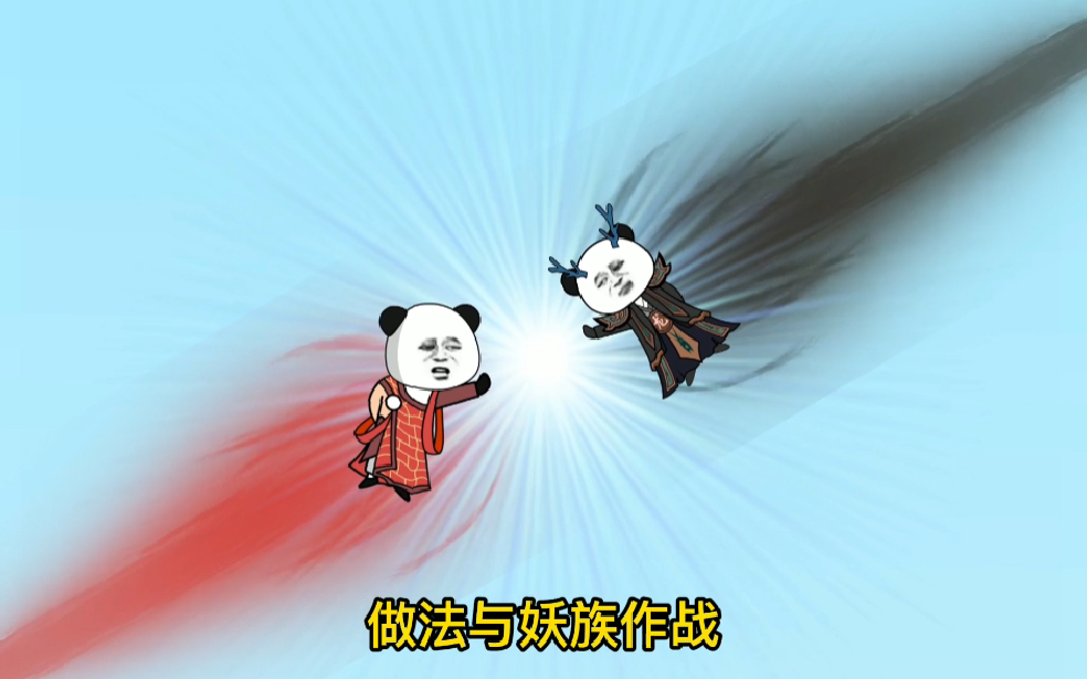 第十二集：铁柱挫败妖族大军#沙雕修仙动画 #二次元 #搞笑动画 #沙雕修仙
