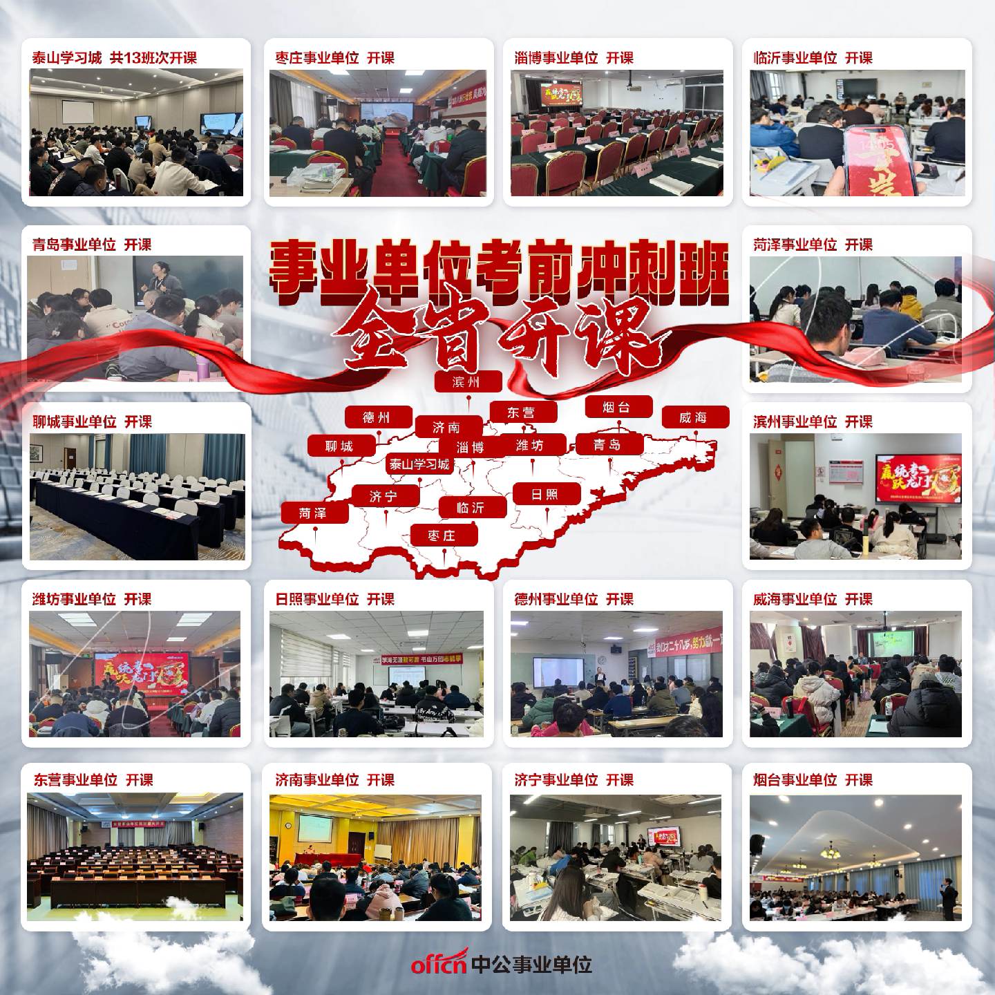 青岛中公教育:事业单位考前冲刺课!全省开课!#事业单位考试