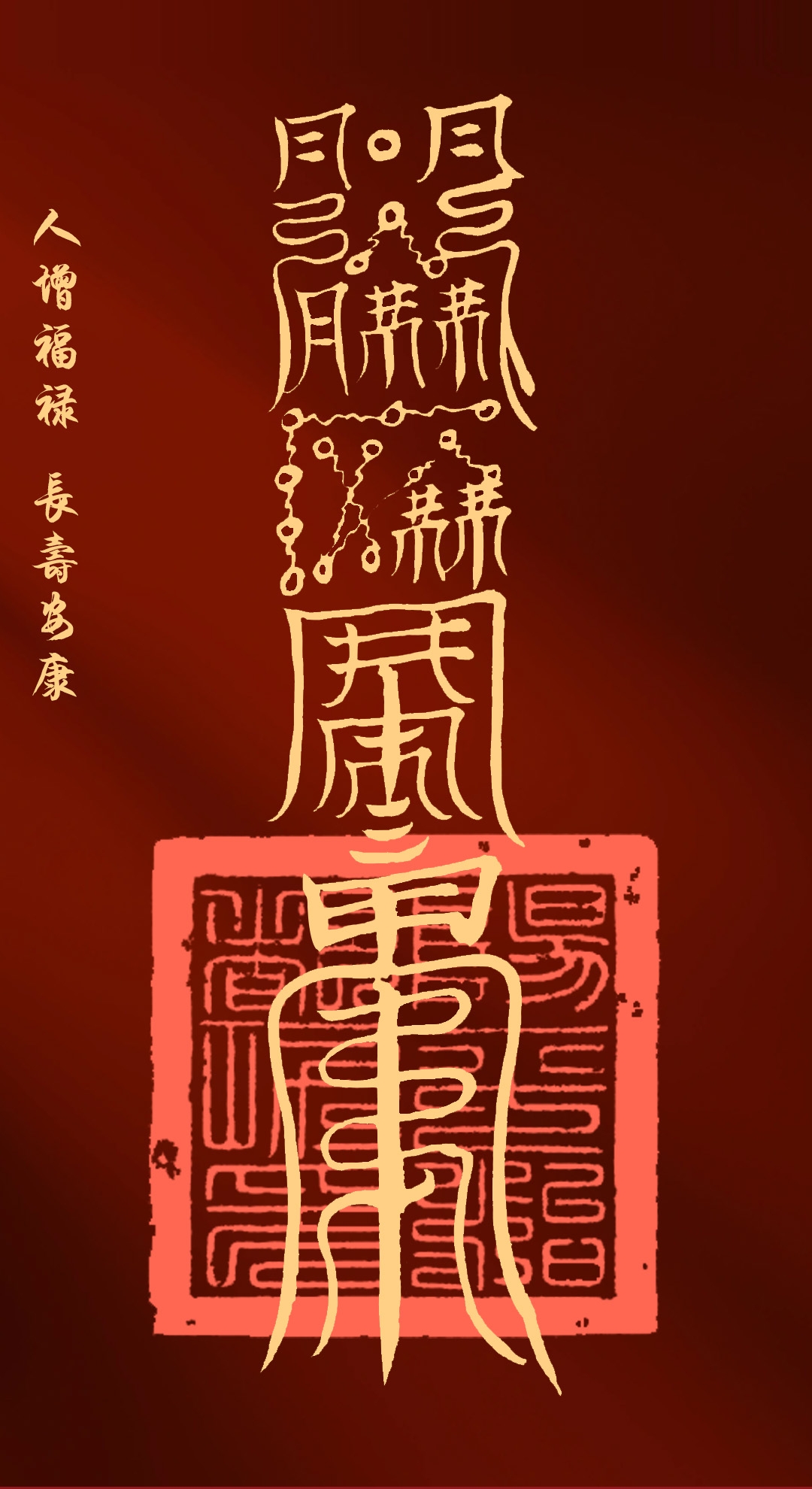 添福增寿符和魁星庇护符送给大家,希望所以的孩子都能有福有寿增长