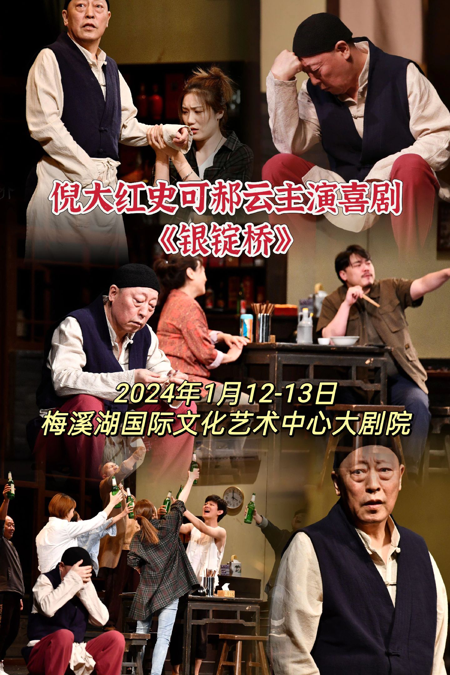 团购超优惠:2024开年话剧,就看喜剧《银锭桥》不容错过呦!