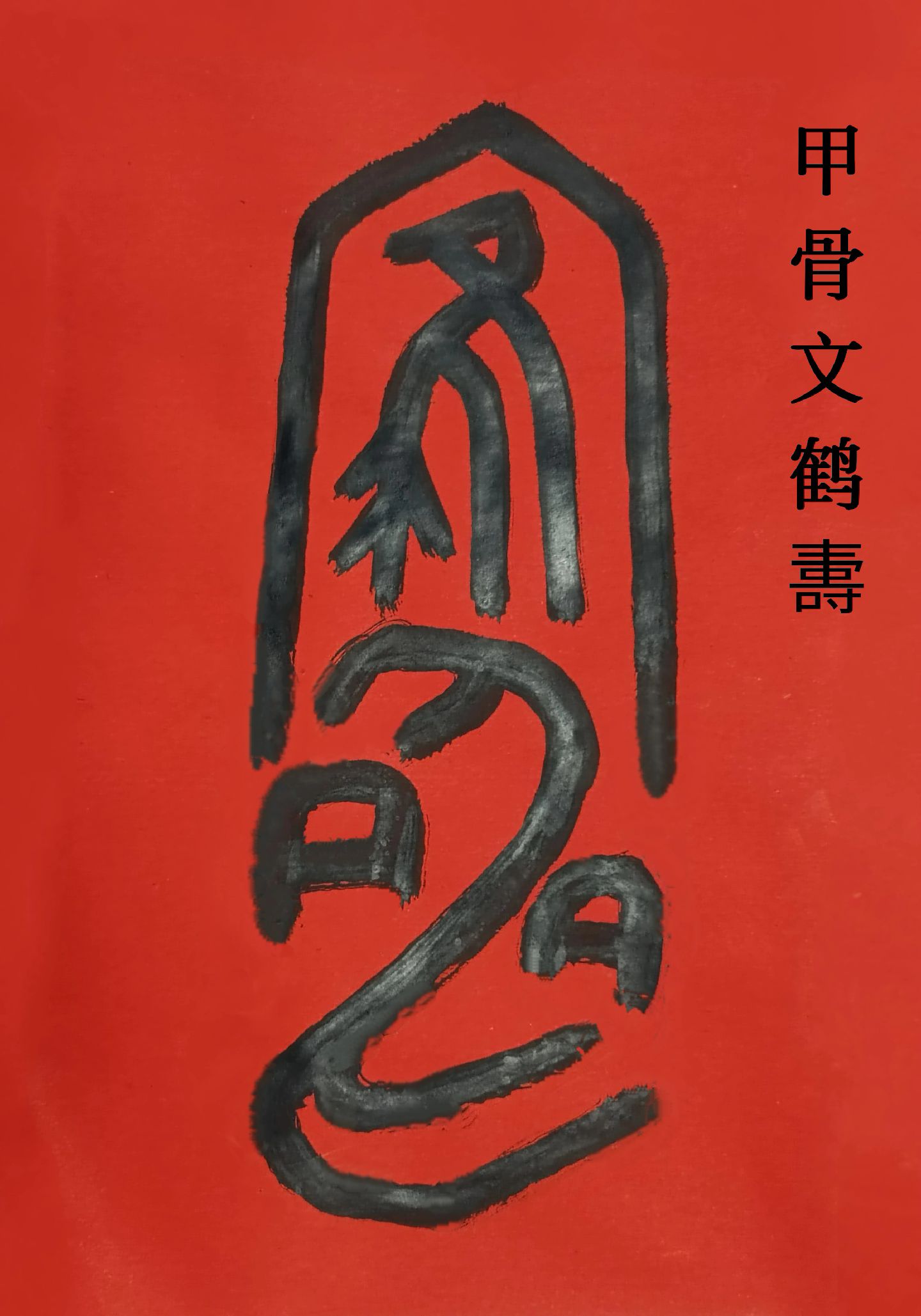 曉鴻書灋:原創甲骨文字 釋文名曰:"鶴夀".