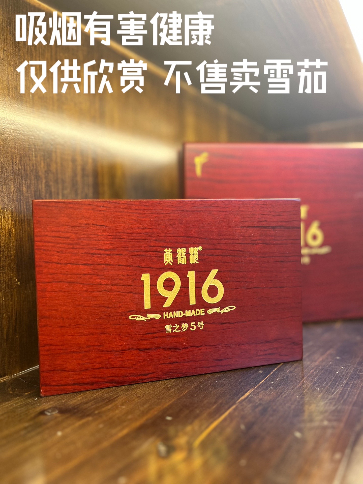 独茄记忆:黄鹤楼1916雪之梦5号 长度124.