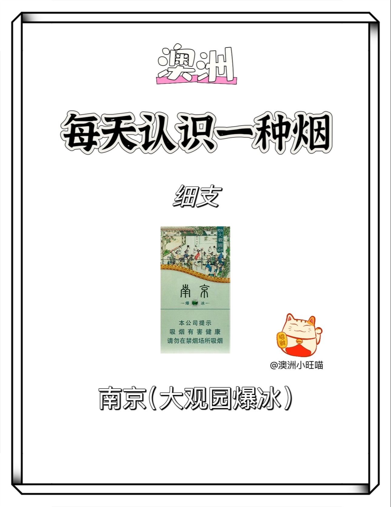 澳洲小旺喵:澳洲每天认识一种烟|南京(大观园爆冰)名称:南京(大观园爆
