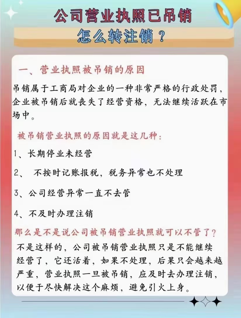 阜阳办理注册注销公司:企业营业执照已吊销,怎样转注销呢?