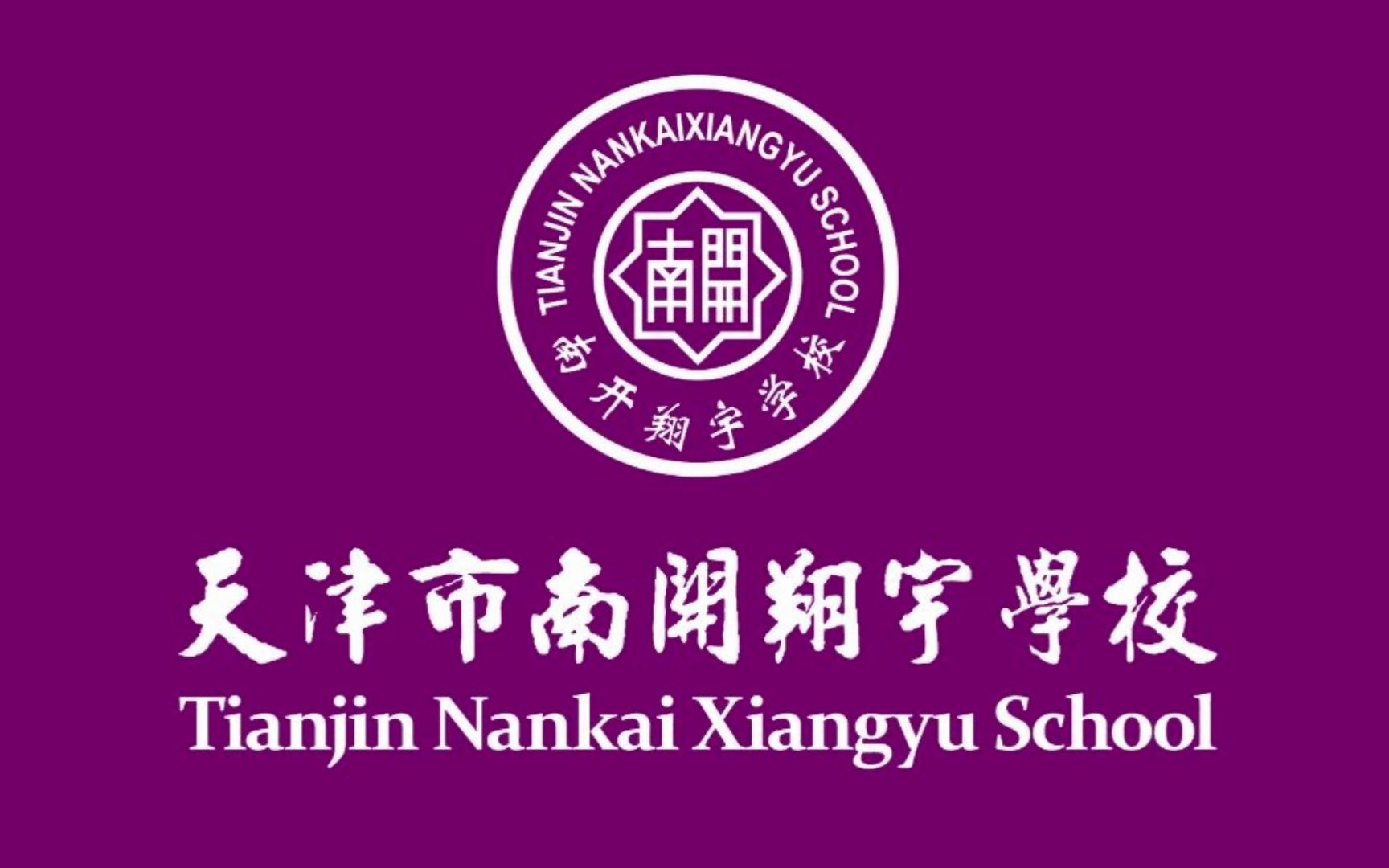 天津落户转学陈老师:一,学校介绍 &nbsp;&nbsp;&nb