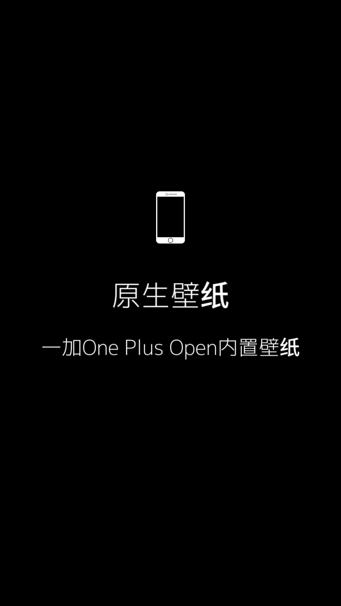 卡不格:原生壁纸|一加one plus open 内置壁纸#一加 #壁纸 #手机壁纸