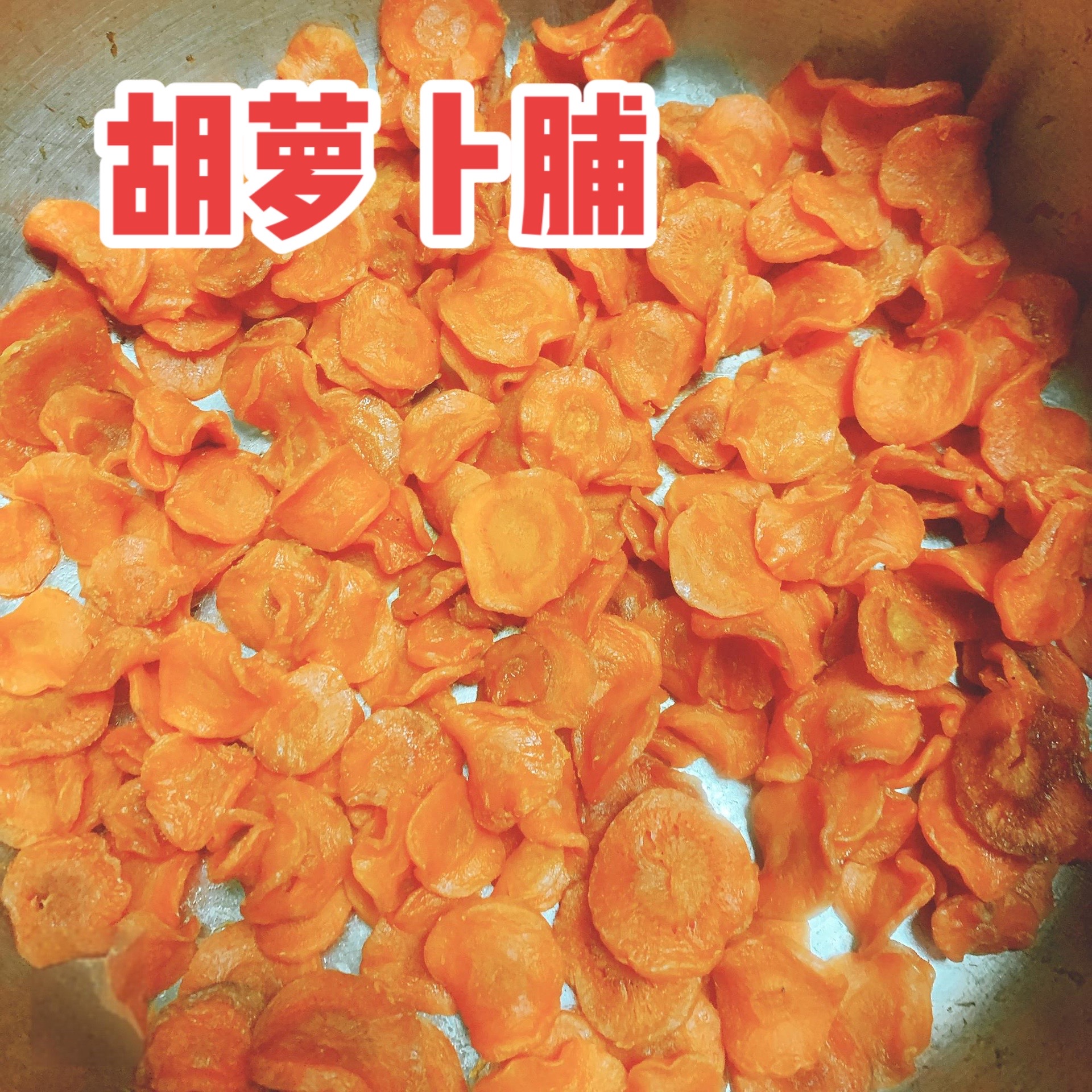 馮姐的美食日常:自制胡萝卜脯.